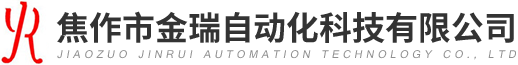 焦作市金瑞自動(dòng)化科技有限公司